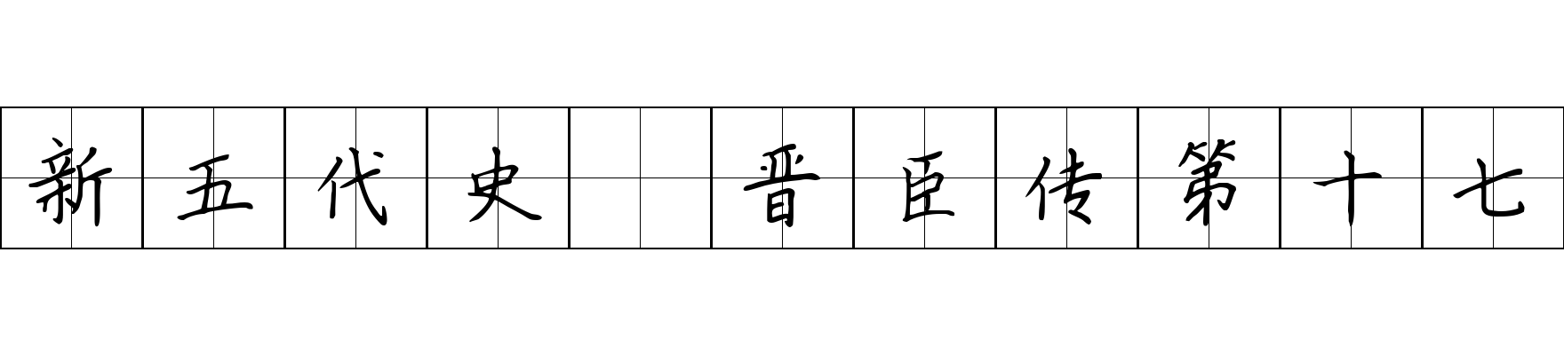 新五代史 晋臣传第十七